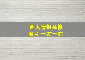 两人情侣头像图片 一左一右